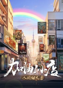 狄仁杰之九层妖楼