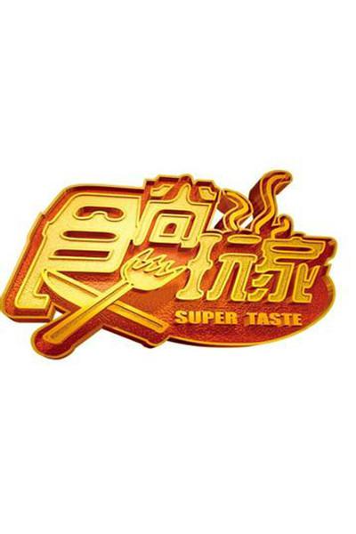骗局2009