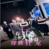 黑带精英