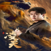 我想和你好好的