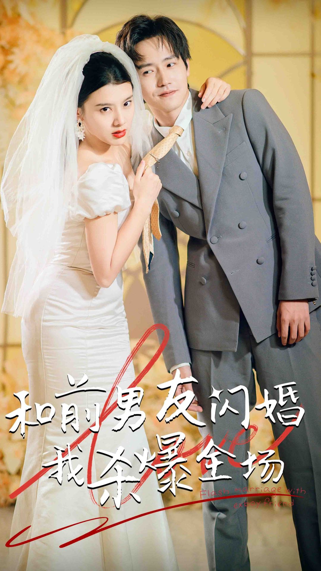 爱情向前冲