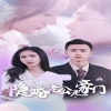 天生冤家 第三季