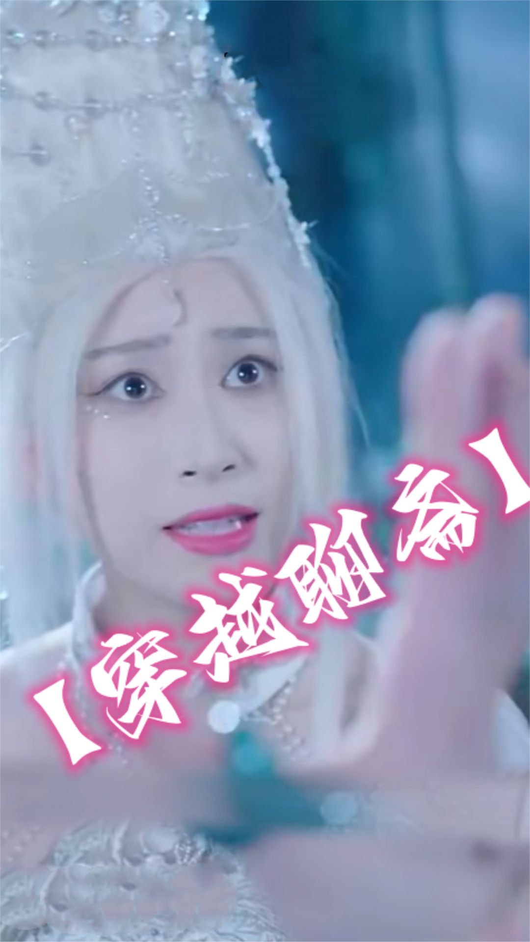 三少女的神秘穿越