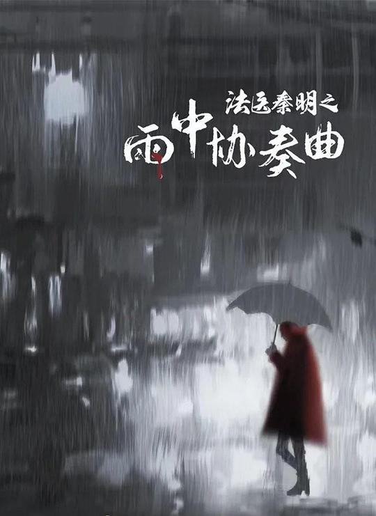 秋决