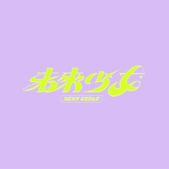 牵手向明天