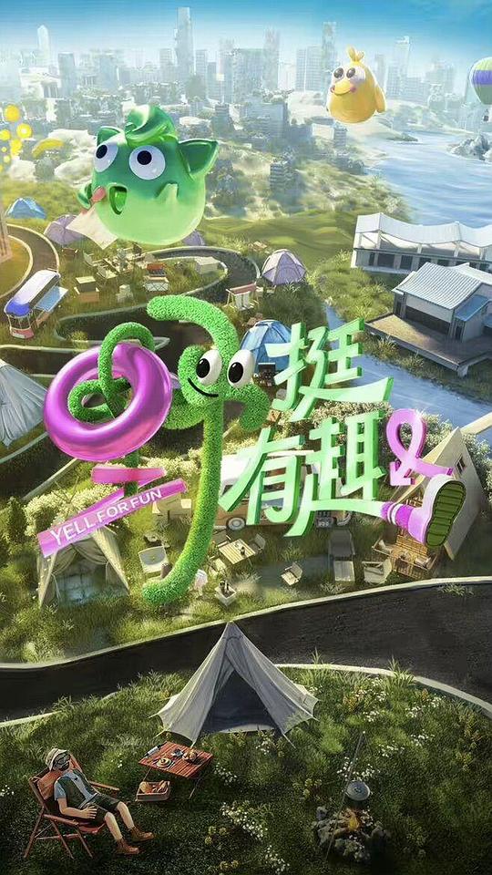 恋爱何必认真？