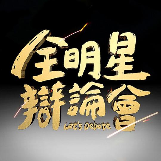 分手，不分手