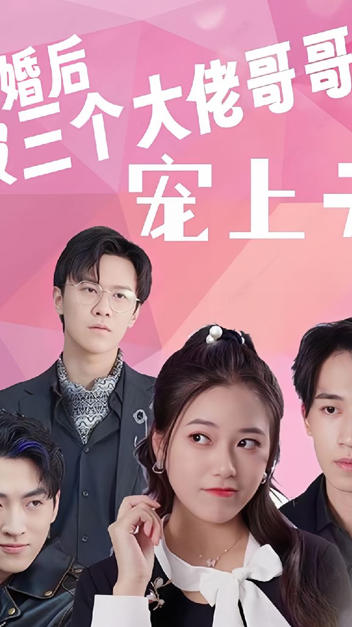 所以，和黑粉结婚了