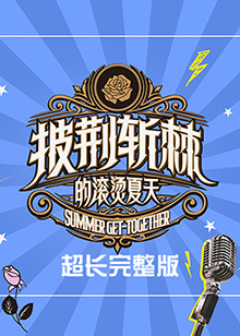 新年泰疯狂