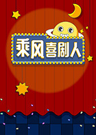 风流杀手