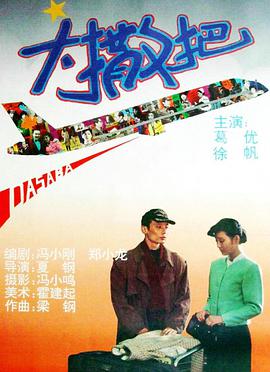 天才反击 1985