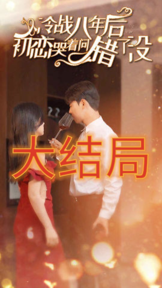 美丽战场 粤语