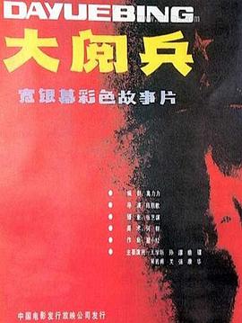 大明星从军记 2008