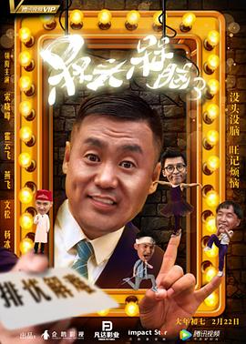 百变大咖秀 第二季