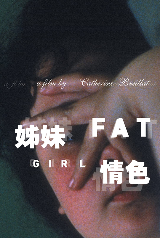 食人森林2