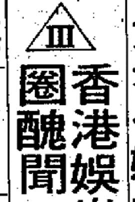 同性三分亲