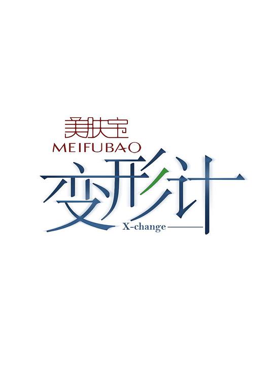 麻辣女配