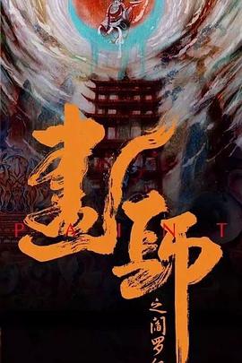 小丑梦摇篮 第二季