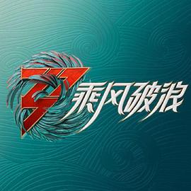 特种部队：眼镜蛇的崛起