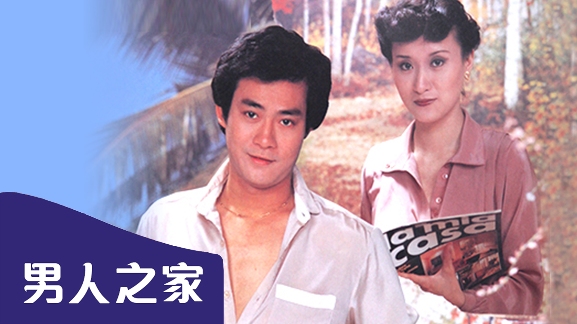 错位青春 第二季