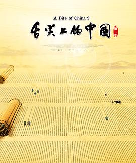 忠奸人粤语