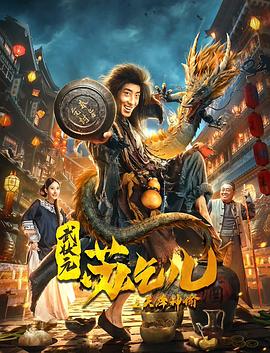 了不起的小神仙3