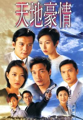 横空出世 1999
