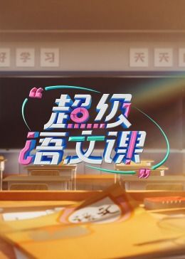 迷失  第四季