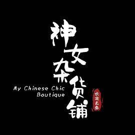 命运有数