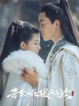 间谍嬉春