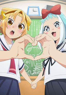 悠哉日常大王 第二季