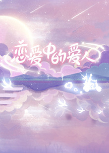 倒带！