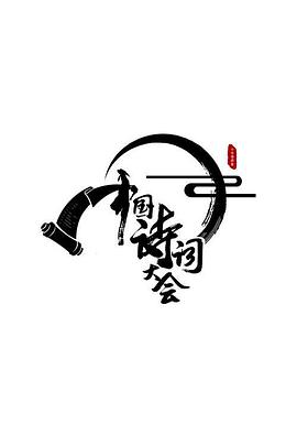 浴火巾帼2