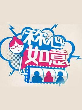 东邻西舍 第二季