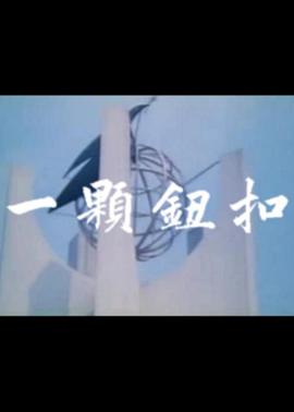 新世界 2005