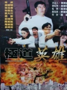 警局保卫战