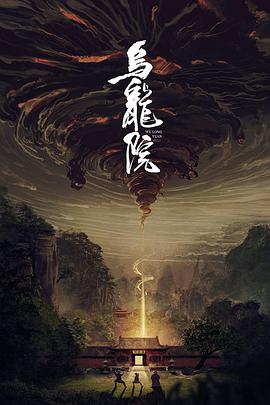 南美洲金矿的赌注 第一季