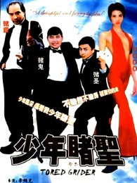 坏小子