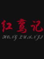 连环局