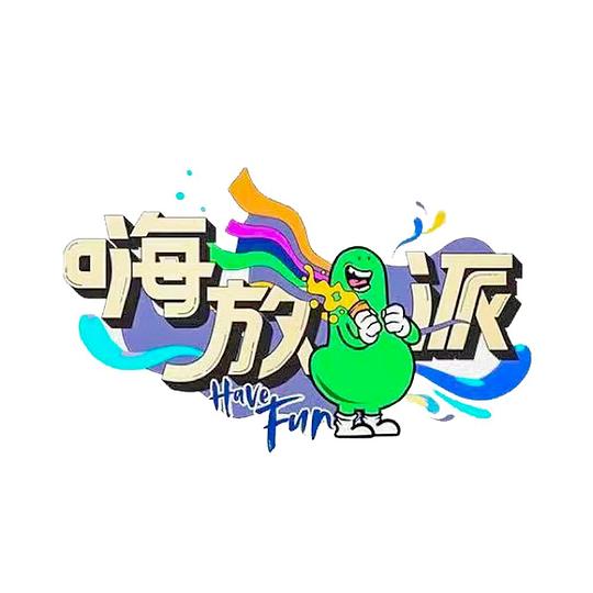 洗浴之王