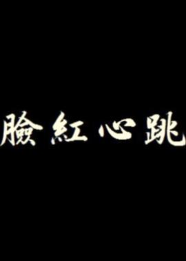 飞刀问情
