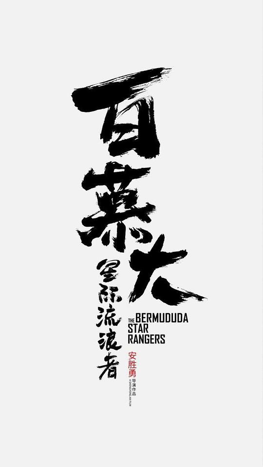 支书和他的媳妇