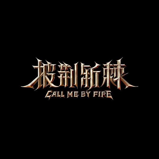 密室大逃脱大神版第三季