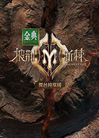 猛龙特警之天罗地网(普通话版)
