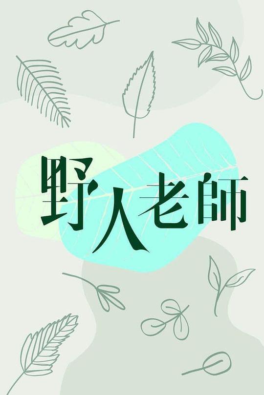 天才枪手2020