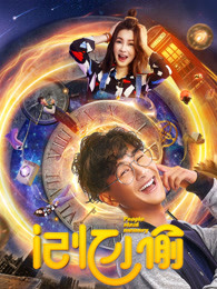 顽皮小子历险记