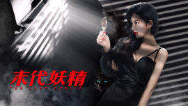 暴君 第三季