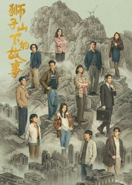 慈悲街 第二季