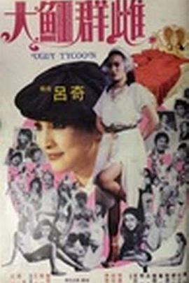 珍宝大战
