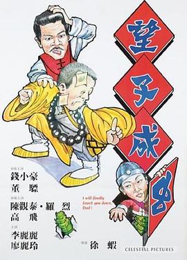 铁男本色
